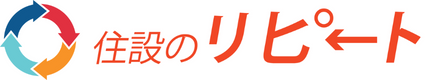 住設のリピート