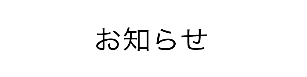 お知らせロゴ画像