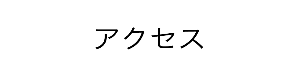 アクセスロゴ画像